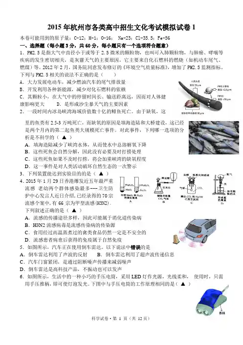 2015年杭州中考科学一模试卷(含答卷和答案)