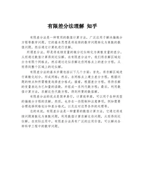 有限差分法理解 知乎