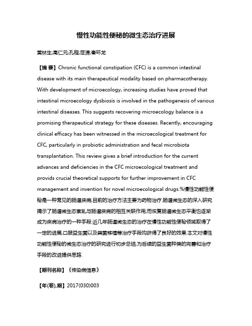 慢性功能性便秘的微生态治疗进展