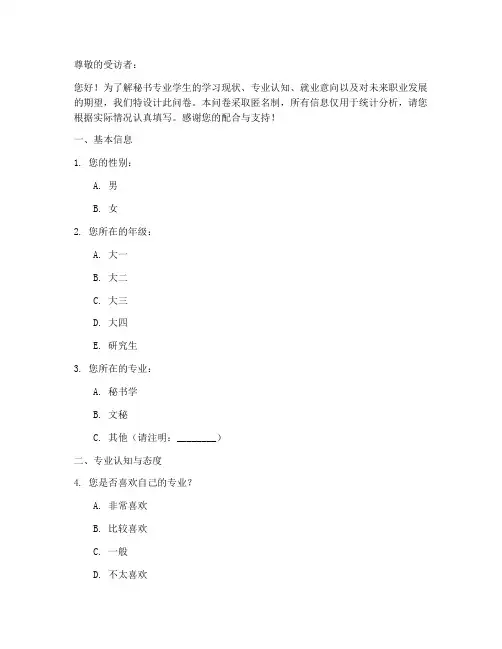 秘书专业调查问卷模板