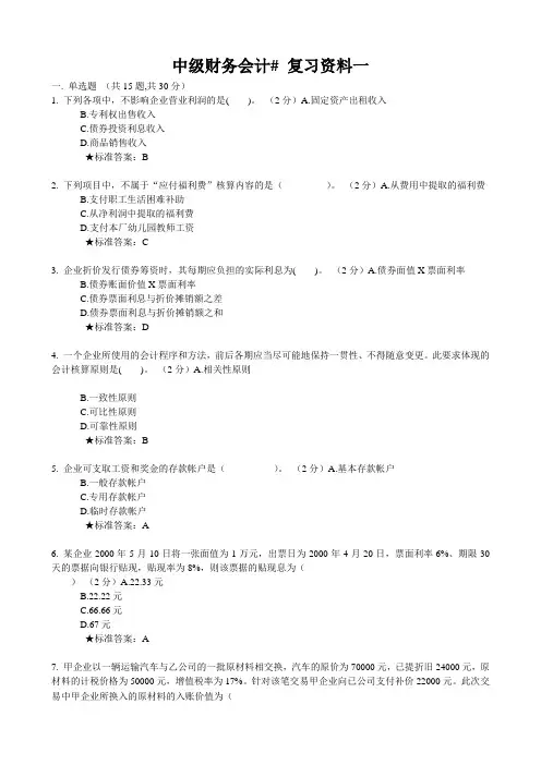 复习资料_中级财务会计(补修)1506