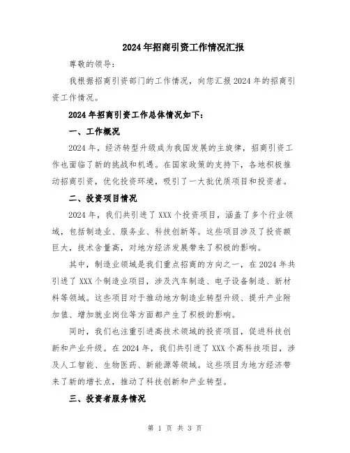 2024年招商引资工作情况汇报