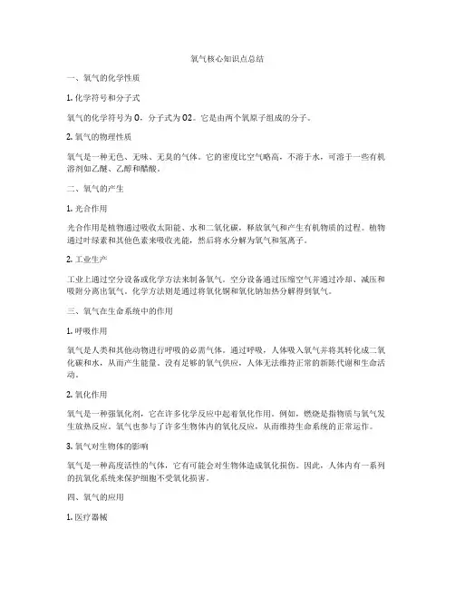 氧气核心知识点总结