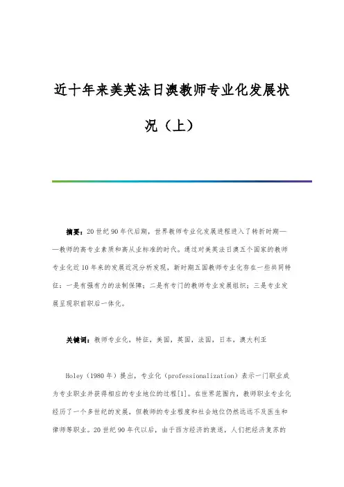 近十年来美英法日澳教师专业化发展状况(上)