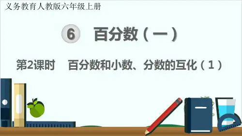 六年级上册数学课件 百分数和小数、分数的互化人教版