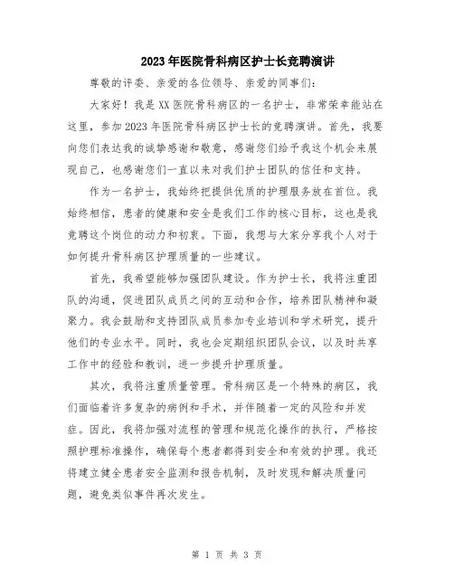 2023年医院骨科病区护士长竞聘演讲