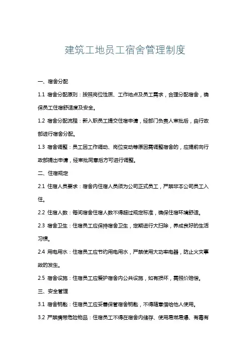建筑工地员工宿舍管理制度