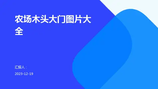 农场木头大门图片大全