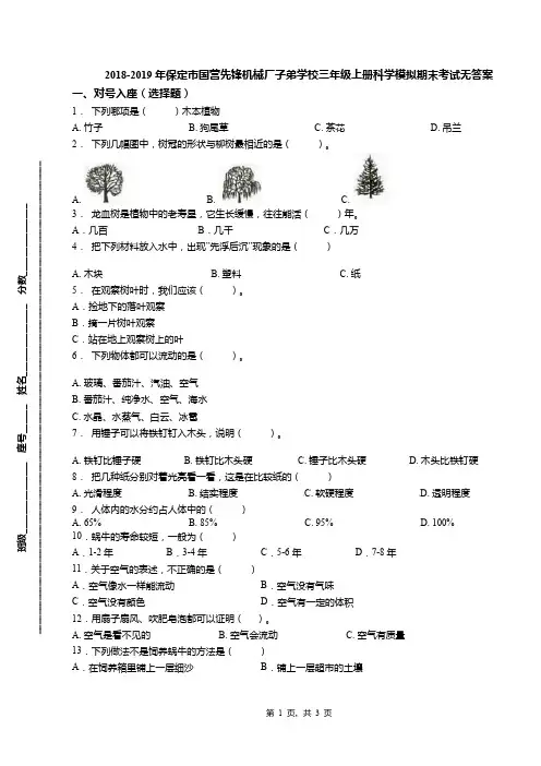 2018-2019年保定市国营先锋机械厂子弟学校三年级上册科学模拟期末考试无答案