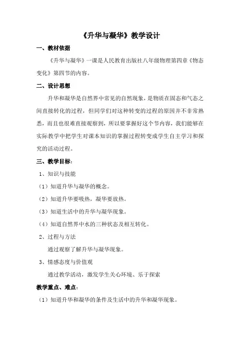 《升华和凝华》教学设计
