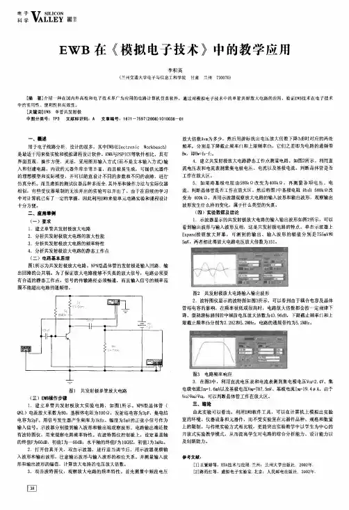 EWB在《模拟电子技术》中的教学应用