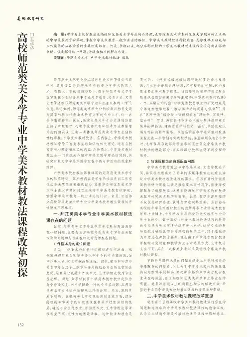 高校师范类美术学专业中学美术教材教法课程改革初探