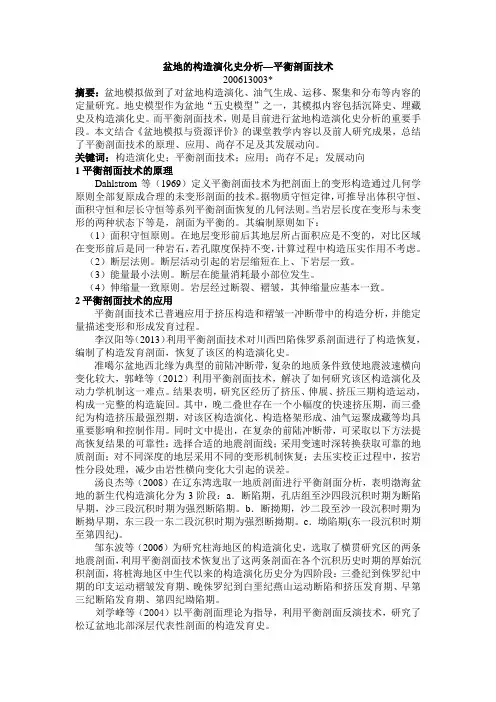 盆地的构造演化史分析—平衡剖面技术