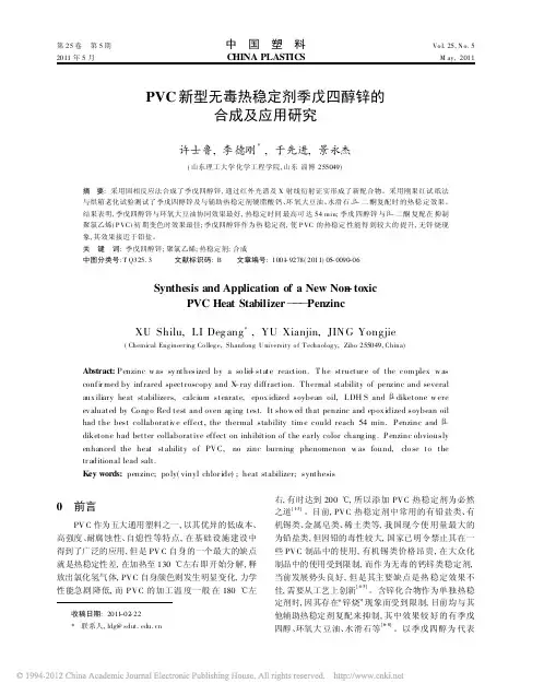 PVC新型无毒热稳定剂季戊四醇锌的合成及应用研究