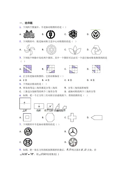(北师大版)长春市七年级数学下册第五单元《生活中的轴对称》检测题(答案解析)