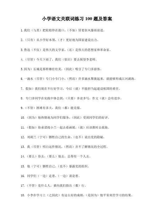 小学语文关联词练习100题及答案