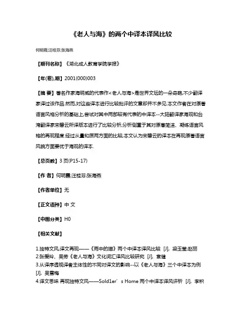 《老人与海》的两个中译本译风比较