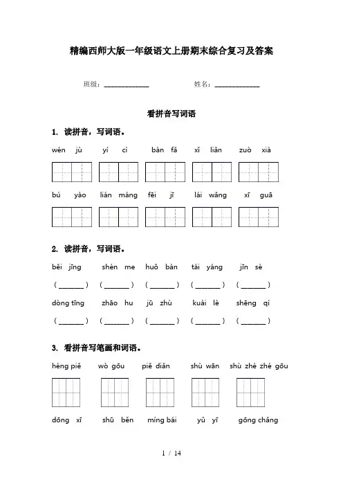精编西师大版一年级语文上册期末综合复习及答案