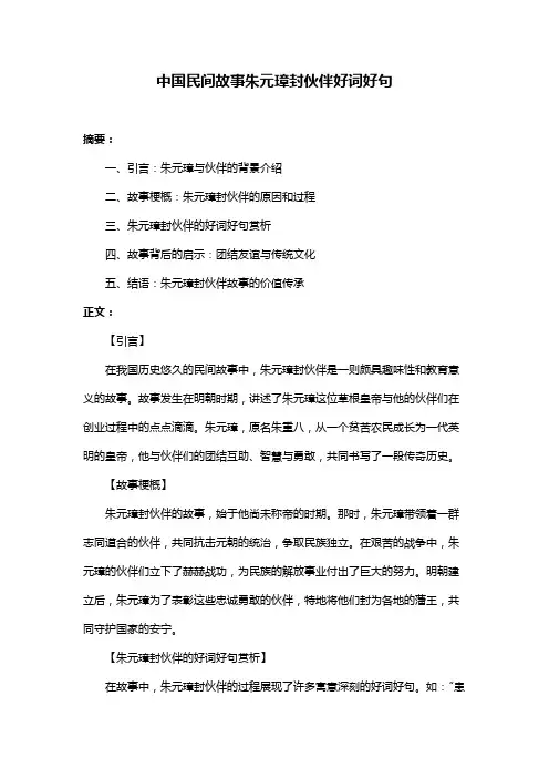 中国民间故事朱元璋封伙伴好词好句