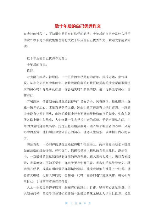 致十年后的自己优秀作文