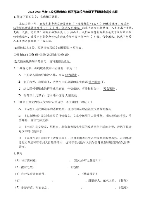 2022-2023学年江苏省扬州市江都区邵樊片八年级下学期期中语文试题