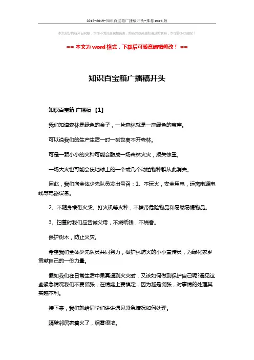 2018-2019-知识百宝箱广播稿开头-推荐word版 (4页)