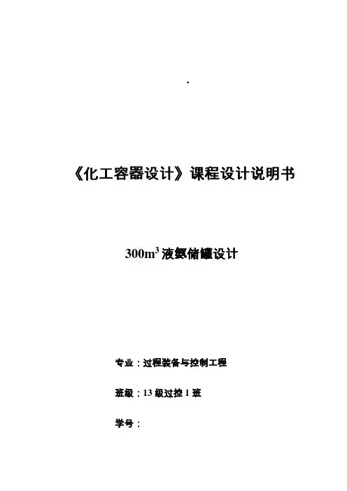 最新300立方米液氨储罐设计