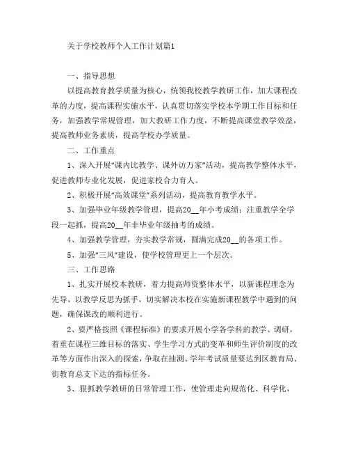 关于学校教师个人工作计划7篇