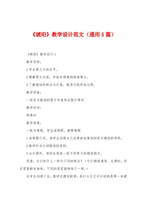 《琥珀》教学设计范文(通用5篇)