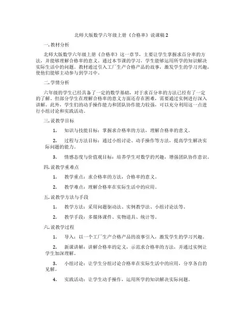 北师大版数学六年级上册《合格率》说课稿2