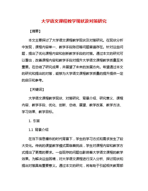大学语文课程教学现状及对策研究