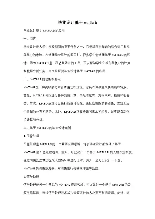 毕业设计基于matlab
