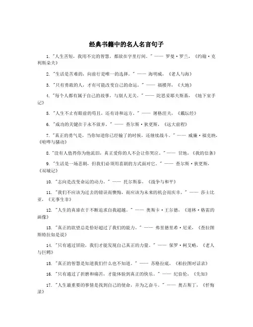 经典书籍中的名人名言句子