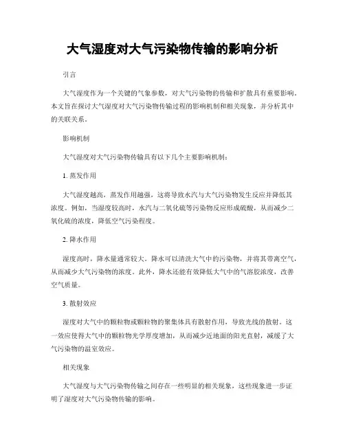 大气湿度对大气污染物传输的影响分析