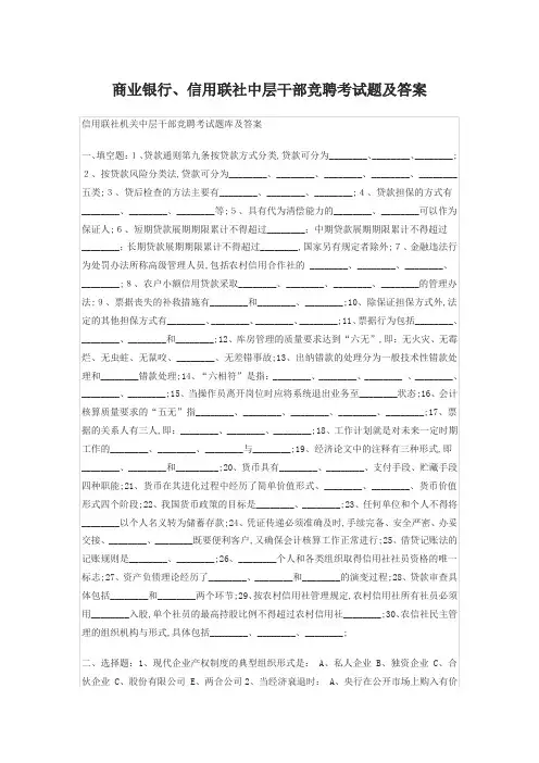 商业银行信用联社中层干部竞聘考试题及答案