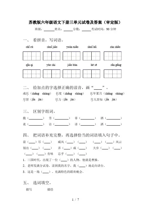 苏教版六年级语文下册三单元试卷及答案(审定版)
