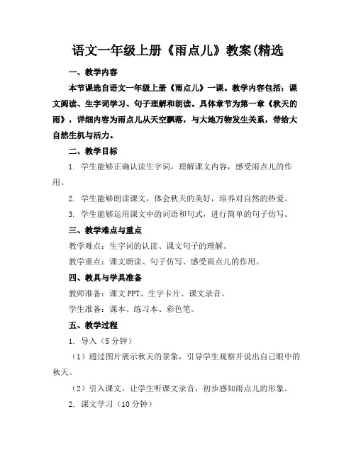 语文一年级上册《雨点儿》教案(精选