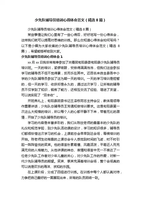 少先队辅导员培训心得体会范文（精选8篇）