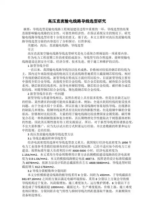 高压直流输电线路导线选型研究
