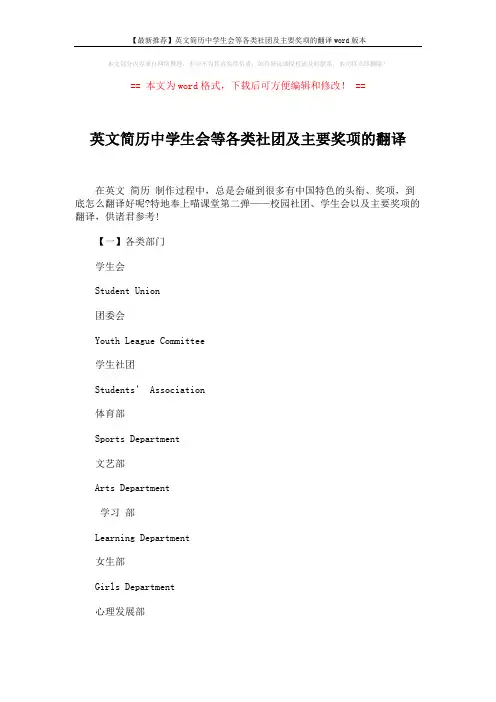 【最新推荐】英文简历中学生会等各类社团及主要奖项的翻译word版本 (7页)