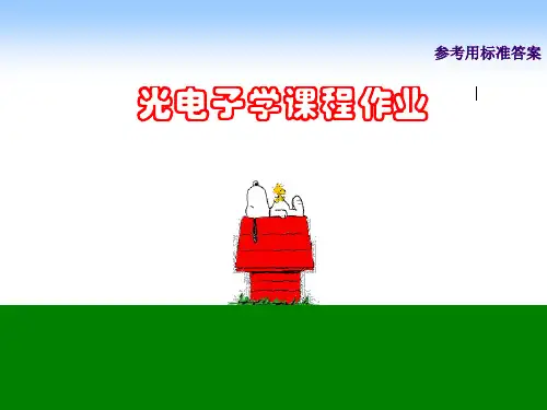 光电子学教程_课后作业答案