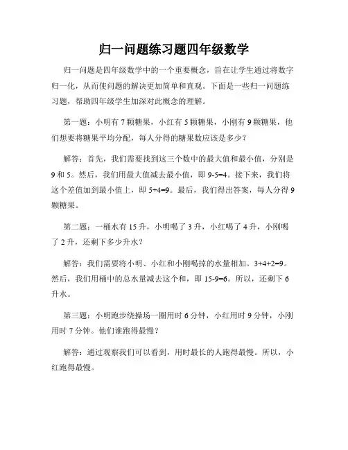 归一问题练习题四年级数学