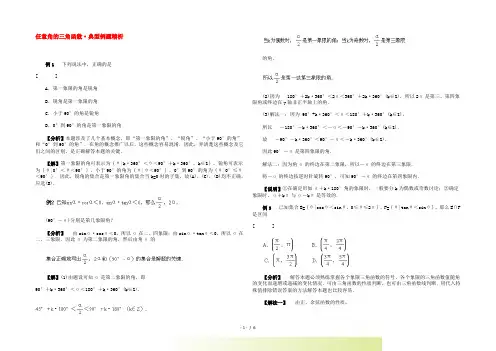 高一数学典型例题分析 任意角的三角函数(2)