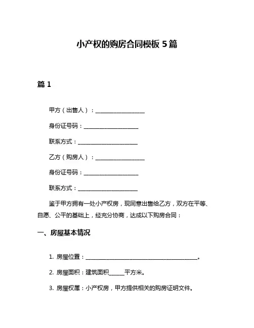 小产权的购房合同模板5篇