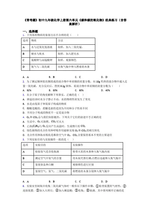 《常考题》初中九年级化学上册第六单元《碳和碳的氧化物》经典练习(含答案解析)