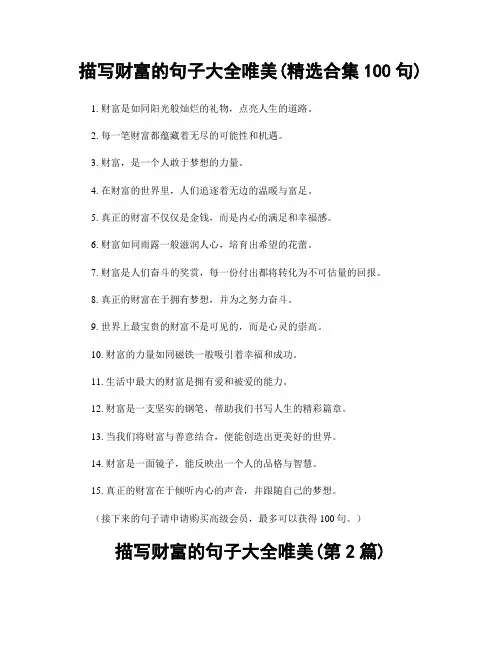 描写财富的句子大全唯美(精选合集100句)