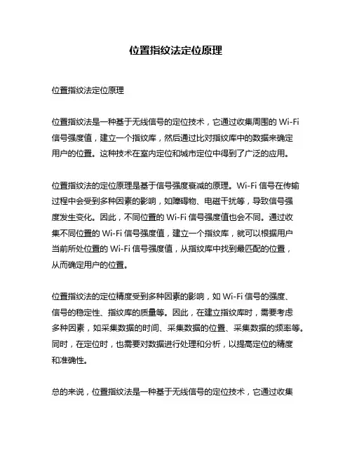 位置指纹法定位原理
