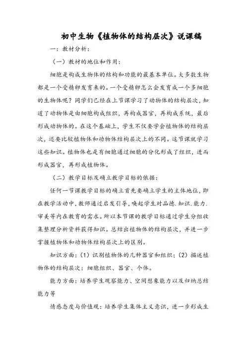 初中生物《植物体的结构层次》说课稿