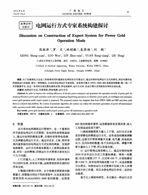 电网运行方式专家系统构建探讨