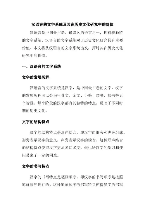 汉语言的文字系统及其在历史文化研究中的价值
